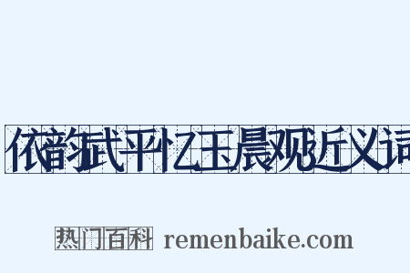 依韵武平忆玉晨观近义词是什么意思的图片